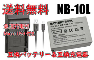 ◆送料無料◆バッテリー＆充電器 Canon NB-10L 電池 920mAh 急速充電器 PowerShot G1 X/ PowerShot G3 X/ PowerShot G15 互換品