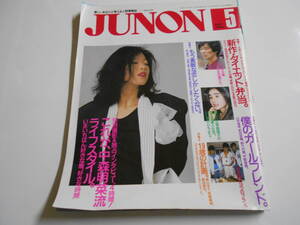 JUNON ジュノン 1987年昭和62年5 中森明菜 山本達彦 宇都宮隆 大場久美子 椎名恵 アルフィー 少年隊 大場久美子 原田知世 さんま石原真理子