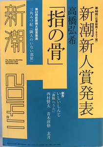 新潮 2014年 11月号 [雑誌]　新潮社; 月刊版　2014年10月7日