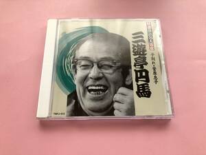 特選落語名人寄席　三遊亭円馬　子別れ・菅原息子　帯付き