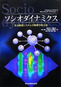 ソシオダイナミクス 社会経済システムの物理学的方法/ボルフガングワイドリッヒ【原著】,有賀裕二,佐藤浩【監訳】