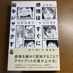 感情は、すぐに脳をジャックする