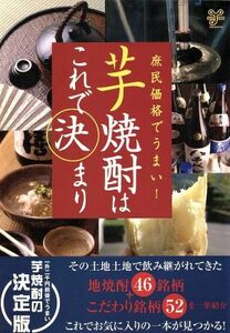 芋焼酎はこれで決まり 庶民価格でうまい！ 洋泉社MOOK/実用書,山内豊明