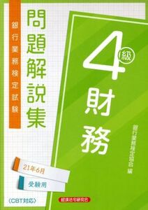 銀行業務検定試験 財務4級 問題解説集(2021年6月受験用)/銀行業務検定協会(編者)