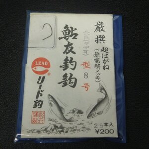 リード鈎 鮎友釣鈎 長良(ギザ耳)型8号 厳選超はがね(無電解メッキ) 25本入 ※未使用在庫品 (8y0107) ※クリックポスト