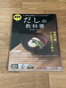 知恵袋BOOKS だしの教科書　本田祥子