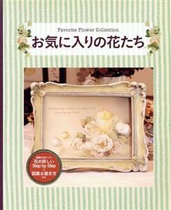 お気に入りの花たち/小山直美(著者),堰千江(著者),西尾久美子(著者),和田美津子(著者)