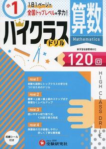 [A12321214]小学ハイクラスドリル 算数1年:1日1ページで全国トップレベルの学力! (受験研究社)