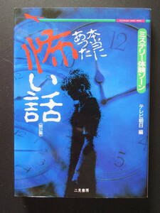 ミステリー体験ゾーン『本当にあった怖い話 第2集』テレビ朝日 編/二見書房