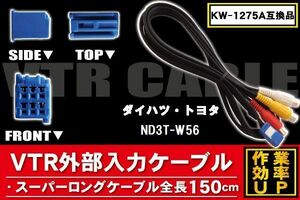 KW-1275A 同等品 VTR外部入力ケーブル トヨタ ダイハツ TOYOTA DAIHATSU ND3T-W56 対応 アダプター ビデオ接続コード 全長150cm カーナビ