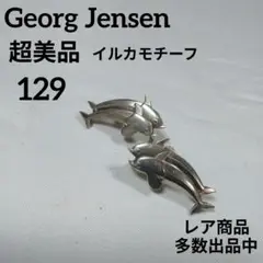 1219超美品　ジョージジェンセン　イヤリング　イルカモチーフ　129　シルバー