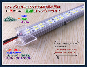 新入荷！10点まで送料1500円! 12V 2列144コ 5630SMD超輝度 LEDカウンターライトー 電球色