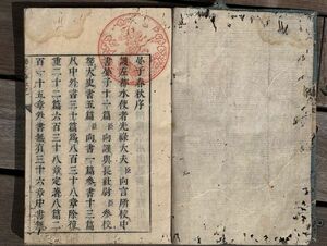 漢籍【晏子春秋】合本1冊揃　元文元年（1736）刊　虫損　検）中国和本和刻本漢籍古書拓本朝鮮本書道碑帖