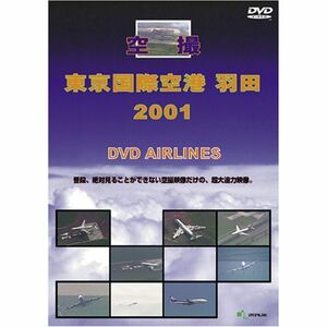 世界のエアライナー 空撮 東京国際空港 羽田 2001 DVD-Airlines