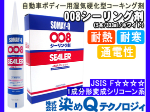 染めQテクノロジィ 008シーリング剤 ホワイト 333ml 5本 コーキング 変性 シリコン