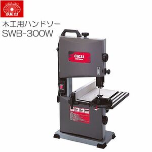 バンドソー SK11 木工用バンドソー SWB-300W 木材の切断 テーブル寸 300mm×300mm ふところ 225mm [送料無料]