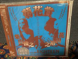 新品２CD 菊花賞　Vol.18 　２００６・１・１５名古屋　得三　ルースターズ、サンハウス、めんたいロック