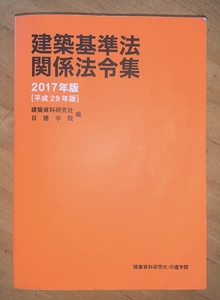 建築基準法関係法令集 2017年版 平成29年版