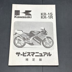 カワサキ KR-1S/R 純正 サービスマニュアル 補足版 整備書 230901FCT142