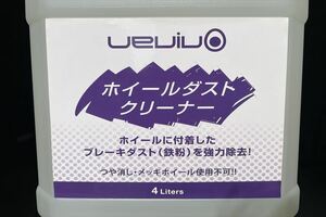 業者専売品　UEVIVO　ホイールダストクリーナー　外車ホイール　ダストクリーナー　ホイール洗剤　鉄粉除去