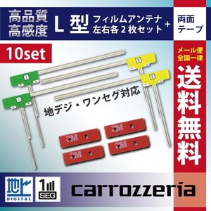 WG11MO34C_10S メール便送料無料 10セット カロッツェリア L型フィルム+両面テープ付き ナビ載せ替え 汎用 AVIC-CE900ESAVIC-CE900ES-M