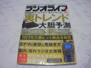 （送料無料）ラジオライフ　2024年1月号