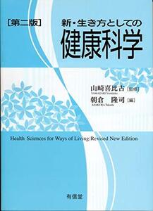 【中古】 新・生き方としての健康科学 第二版