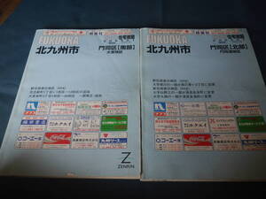 ■ゼンリン住宅地図■2005年版　福岡県北九州市門司区　2冊　北部・門司港地区　南部・大里地区