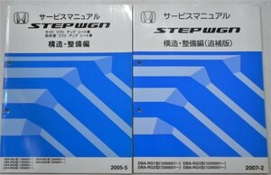 STEPWGN/SPADA DBA-RG1,RG2,RG3,RG4/1300001- 構造・整備版４冊