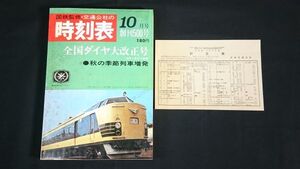 【復刻版】『国鉄監修 交通公社の時刻表 1967年10月 創刊500号』全国ダイヤ大改正号/秋の季節列車増発/新幹線増発/特急 有明 くろしお 新設