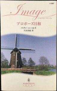 プロポーズ日和 (ハーレクイン・イマージュ 1897)