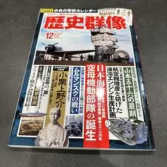 歴史群像 2023年12月号