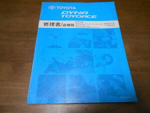 I4639 / ダイナ トヨエース DYNA TOYOACE RZU300 RZU340 XZU30# XZU40# RZU301 BZU30# BZU410 修理書 追補版 2003-5