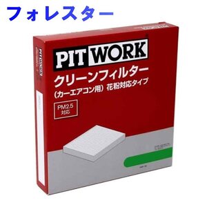 ピットワーク エアコンフィルター　クリーンフィルター スバル フォレスター SJ5用 AY684-FJ004 花粉対応タイプ PITWORK 乗用車