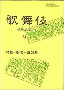 歌舞伎 研究と批評　明治一五〇年