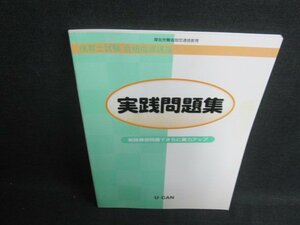 保育試験合格指導講座　実践問題集　シミ日焼け有/BEV