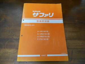 J6727 / サファリ / SAFARI S-VRY60.VRGY60 U-VRGY60 T-FGY60型 整備要領書 1987-10