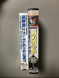 VHS 機動戦士ガンダムG×G UNIT 0083 超獣機神ダンクーガ 白熱の終章 矢立肇 F91 矢尾一樹 山本百合子 塩沢兼人 富野由悠季 若本規夫 OVA