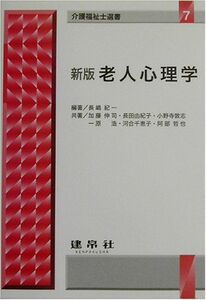 [A01212692]老人心理学 (介護福祉士選書)