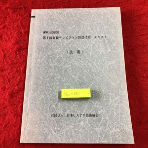 S6c-180 第1級有線テレビジョン放送技術 テキスト 技術 執筆者 真嶋宗ニ 小林勝 など 平成8年11月 改訂2刷発行 日本CATV技術協会 放送技術