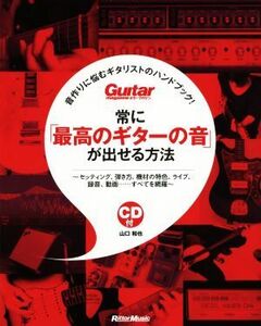 常に「最高のギターの音」が出せる方法 音作りに悩むギタリストのハンドブック！ Guitar magazine/山口和也(著者)