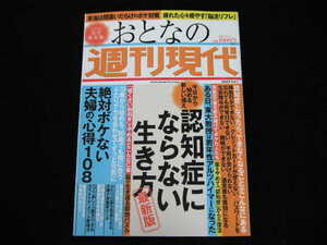 ◆認知症にならない生き方 最新版◆おとなの週刊現代 2023 Vol.1