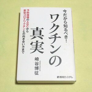 今だから知るべき! ワクチンの真実【クリポ発送/目立った傷や汚れ無/秀和システム/崎谷博征/予防接種 新型コロナワクチン】220227