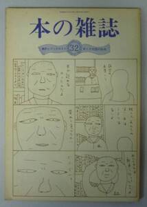 ●「本の雑誌　第32号」　昭和58年9月　本の雑誌社