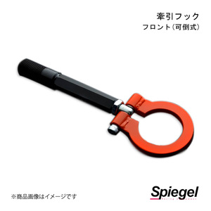 Spiegel シュピーゲル 牽引フック フロント(可倒式) フロント N-VAN JJ1/JJ2 CFFJJ1-01