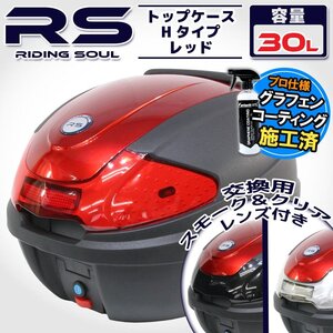 汎用 バイク用 30L 大容量 リアボックス/トップケース レッド パネル付 バックレスト付 Htype アドレスV125 アヴェニス150/125