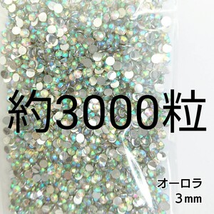 約3000粒◆高分子ストーン ３mm／オーロラ／デコパーツ ネイル／匿名配送