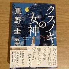 クスノキの女神 東野圭吾