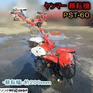 青森 七戸店 ヤンマー 耕うん機 PST-60 5.8馬力 耕耘幅約200ｍｍ ガソリン 耕運機 耕耘機 東北 中古品