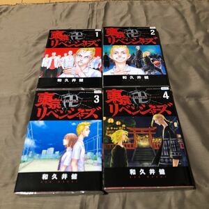 送料無料　東京リベンジャーズ　和久井健　１巻～４巻　レンタル落ち　G